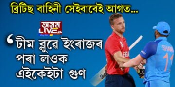 টীম ব্লুৰ বিপৰ্যয়! ব্ৰিটিছ বাহিনীৰ পৰা এইকেইটা কথা শিকিবলৈ পৰামৰ্শ দিলে ভাৰতীয় দলক…