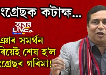 ‘মিঞাৰ সমৰ্থন আৰু কিমান কৰে! মিঞাক সমৰ্থন কৰিয়েই শেষ হ’ল কংগ্ৰেছ দল,’ কংগ্ৰেছক কটাক্ষ কৰি আৰু কি কি ক’লে মন্ত্ৰী জয়ন্ত মল্ল বৰুৱাই…
