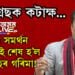 ‘মিঞাৰ সমৰ্থন আৰু কিমান কৰে! মিঞাক সমৰ্থন কৰিয়েই শেষ হ’ল কংগ্ৰেছ দল,’ কংগ্ৰেছক কটাক্ষ কৰি আৰু কি কি ক’লে মন্ত্ৰী জয়ন্ত মল্ল বৰুৱাই…