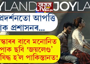 অস্কাৰৰ বাবে মনোনিত পাক ছবি ‘জয়লেণ্ড’ নিষিদ্ধ হ’ল পাকিস্তানত! কিয় এই ছবি প্ৰদৰ্শনত আপত্তি পাক প্রশাসনৰ?