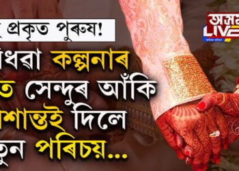 এই কল্পনা, কল্পনাই কৰা নাছিল! বিধৱা কল্পনাৰ শিৰত সেন্দুৰ আঁকি প্ৰশান্তই দিলে নতুন পৰিচয়…