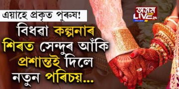 এই কল্পনা, কল্পনাই কৰা নাছিল! বিধৱা কল্পনাৰ শিৰত সেন্দুৰ আঁকি প্ৰশান্তই দিলে নতুন পৰিচয়…