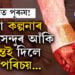 এই কল্পনা, কল্পনাই কৰা নাছিল! বিধৱা কল্পনাৰ শিৰত সেন্দুৰ আঁকি প্ৰশান্তই দিলে নতুন পৰিচয়…