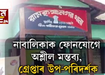 নাবালিকাৰ বিৰুদ্ধে অশ্লীল মন্তব্য, গ্ৰেপ্তাৰ হ’ল আৰক্ষী থানাৰ উপ-পৰিদৰ্শক