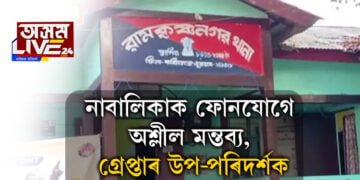 নাবালিকাৰ বিৰুদ্ধে অশ্লীল মন্তব্য, গ্ৰেপ্তাৰ হ’ল আৰক্ষী থানাৰ উপ-পৰিদৰ্শক
