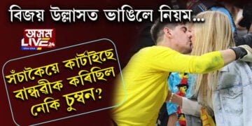 ৰক্ষণশীল দেশ কাটাৰৰ অনুশাসন ভাঙিলে বেলজিয়ামৰ গলকীপাৰে! চুম্বনৰ অপৰাধত কি শাস্তি বিহিব বিশ্বকাপ আয়োজক দেশে?