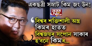 মৰ্ত্যতেই স্বৰ্গসুখ লোৱা শাসক কিম জং উন! মহাপ্ৰতাপী শাসক কিম জং উনে মুকলি কৰিলে বিশ্বৰ আটাইতকৈ শক্তিশালী ক্ষেপনাস্ত্ৰ, বিশ্বজয়ৰ স্বপ্ন সাৰ্থক হ’বনে কিমৰ?