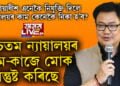 উচ্চতম ন্যায়ালয়ৰ কাম-কাজত খং উঠিছে আইনমন্ত্ৰী কিৰেণ ৰিজিজুৰ! কিয় অসন্তুষ্ট আইনমন্ত্ৰী ৰিজিজু?