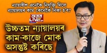 উচ্চতম ন্যায়ালয়ৰ কাম-কাজত খং উঠিছে আইনমন্ত্ৰী কিৰেণ ৰিজিজুৰ! কিয় অসন্তুষ্ট আইনমন্ত্ৰী ৰিজিজু?