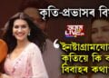বলীউডত প্রভাস-কৃতিৰ প্ৰেমৰ গুঞ্জৰ! সঁচাকৈয়ে কৃতিয়ে বিয়াত বহিবনে দক্ষিণৰ অভিনেতাৰে? ইনষ্টাগ্ৰামযোগে সকলো সদৰি কৰিলে কৃতিয়ে…