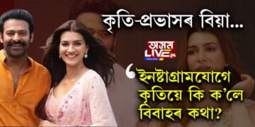 বলীউডত প্রভাস-কৃতিৰ প্ৰেমৰ গুঞ্জৰ! সঁচাকৈয়ে কৃতিয়ে বিয়াত বহিবনে দক্ষিণৰ অভিনেতাৰে? ইনষ্টাগ্ৰামযোগে সকলো সদৰি কৰিলে কৃতিয়ে…