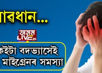 মাইগ্ৰেনৰ সমস্যা আছে? এইকেইটা বদভ্যাস এৰিলে মাইগ্ৰেনৰ পৰা উপশম পাবই…