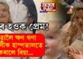 কৰ্কট আক্ৰান্ত প্ৰেয়সী! মৃত্যুলৈ ক্ষণ গণা প্ৰেয়সীক নিজৰ কৰি ল’বলৈ হাস্পতালতেই কৰালে বিয়া…ভাইৰেল ফটোগ্ৰাফ দেখি নেটিজেনে জনাইছে শুভকামনা
