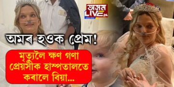 কৰ্কট আক্ৰান্ত প্ৰেয়সী! মৃত্যুলৈ ক্ষণ গণা প্ৰেয়সীক নিজৰ কৰি ল’বলৈ হাস্পতালতেই কৰালে বিয়া…ভাইৰেল ফটোগ্ৰাফ দেখি নেটিজেনে জনাইছে শুভকামনা