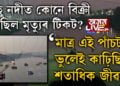 গুজৰাট ট্ৰেজেডী! মাচ্ছু নদীত সেইদিন কোনে বিক্ৰী কৰিছিল মৃত্যুৰ টিকট? মাত্ৰ এই পাঁচটা ভুলেই কাঢ়িছিল শতাধিক লোকৰ জীৱন…
