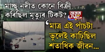 গুজৰাট ট্ৰেজেডী! মাচ্ছু নদীত সেইদিন কোনে বিক্ৰী কৰিছিল মৃত্যুৰ টিকট? মাত্ৰ এই পাঁচটা ভুলেই কাঢ়িছিল শতাধিক লোকৰ জীৱন…