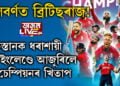 মেলবৰ্ণত ব্ৰিটিছৰাজ! পাকিস্তানক ধৰাশায়ী কৰি দ্বিতীয়বাৰলৈ ইংলেণ্ডে আঁজুৰিলে বিশ্ব চেম্পিয়নৰ খিতাপ
