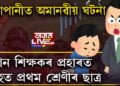 মেৰাপানীত অমানৱীয় ঘটনা, প্ৰধান শিক্ষকৰ প্ৰহাৰত আহত প্ৰথম শ্ৰেণীৰ ছাত্ৰ