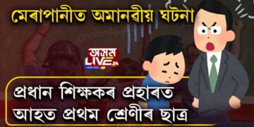মেৰাপানীত অমানৱীয় ঘটনা, প্ৰধান শিক্ষকৰ প্ৰহাৰত আহত প্ৰথম শ্ৰেণীৰ ছাত্ৰ