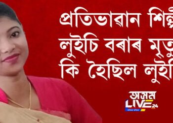 প্ৰতিভাৱান শিল্পী লুইচি বৰাৰ মৃ্ত্যু, কি হৈছিল লুইচিৰ?