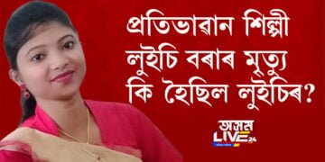 প্ৰতিভাৱান শিল্পী লুইচি বৰাৰ মৃ্ত্যু, কি হৈছিল লুইচিৰ?