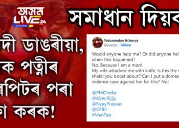 সমাধান দিয়ক, পত্নীৰ মাৰপিটৰ পৰা ৰক্ষা কৰক! প্ৰধানমন্ত্ৰীলৈ বিশেষ আহ্বান কিয় জনালে ব্যক্তিগৰাকীয়ে?