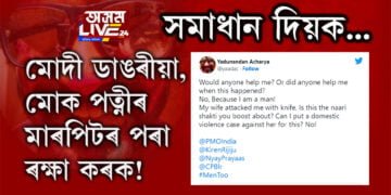 সমাধান দিয়ক, পত্নীৰ মাৰপিটৰ পৰা ৰক্ষা কৰক! প্ৰধানমন্ত্ৰীলৈ বিশেষ আহ্বান কিয় জনালে ব্যক্তিগৰাকীয়ে?
