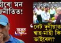 মাহীৰো মন ৰাজনীতিলৈ অহাৰ! অমিত শ্বাহেৰে হেণ্ডচেক, নেট দুনীয়াত শ্বাহ-মাহী কিয় ভাইৰেল?