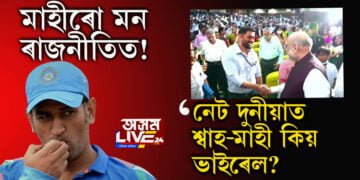 মাহীৰো মন ৰাজনীতিলৈ অহাৰ! অমিত শ্বাহেৰে হেণ্ডচেক, নেট দুনীয়াত শ্বাহ-মাহী কিয় ভাইৰেল?