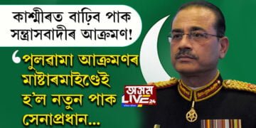 পুলৱামা আক্ৰমণৰ মাষ্টাৰমাইণ্ডেই হ’ল নতুন পাক সেনাপ্ৰধান… সেনাপ্ৰধান মুনিৰৰ কেইটিমান অজানা কথাই ভবাই তুলিব আপোনাক!