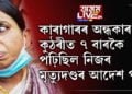 কাৰাগাৰৰ অন্ধকাৰ কুঠৰীত ৭ বাৰকৈ নিজেই পঢ়িছিল মৃত্যুদণ্ডৰ আদেশ পত্ৰ, ৰাজীৱ গান্ধী হত্যাৰ একমাত্ৰ জীৱিত অপৰাধী নলিনীয়ে মুক্তি পায়েই কিয় এৰিব ভাৰত?