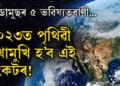 ২০২৩ত পৃথিৱী মুখামুখি হ’ব এই সংকটৰ! নষ্ট্ৰাডামুছৰ এই ৫ ভৱিষ্যতবাণীয়ে কঢ়িয়াইছে অশনি সংকেত…