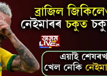 ব্ৰাজিল জিকিলেও নেইমাৰৰ চকুত চকুলো! এয়াই শেষৰখন খেল নেকি নেইমাৰৰো?