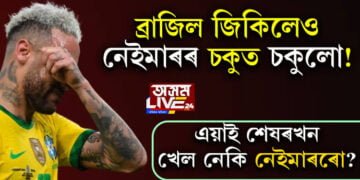 ব্ৰাজিল জিকিলেও নেইমাৰৰ চকুত চকুলো! এয়াই শেষৰখন খেল নেকি নেইমাৰৰো?