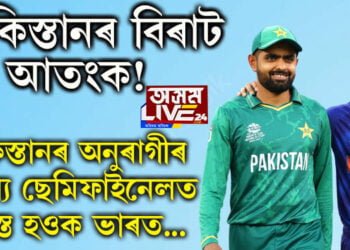 পাকিস্তানৰ বিৰাট আতংক! পাকিস্তানৰ অনুৰাগীৰ মন্তব্য ছেমিফাইনেলত পৰাস্ত হওক ভাৰত