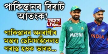 পাকিস্তানৰ বিৰাট আতংক! পাকিস্তানৰ অনুৰাগীৰ মন্তব্য ছেমিফাইনেলত পৰাস্ত হওক ভাৰত