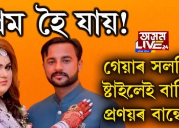 প্ৰেম হৈ যায়! গেয়াৰ সলনিৰ ষ্টাইলেই বান্ধিলে প্ৰণয়ৰ বান্ধোন, কি হৈছিল প্ৰকৃততে? সবিশেষ পঢ়িবলৈ ক্লিক কৰক…