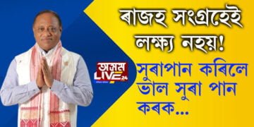 ‘সুৰাপান কৰিলে, ভাল সুৰা পান কৰক, ৰাজহ সংগ্ৰহেই আমাৰ লক্ষ্য নহয়!’ আৰু কি ক’লে মন্ত্ৰী পৰিমল শুক্লবৈদ্যই…