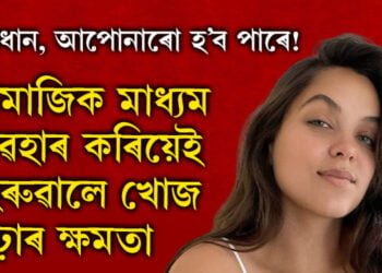 ‘ছাইবাৰ মোছন ছিকনেছ’, অতিৰিক্ত সামাজিক মাধ্যম ব্যৱহাৰ কৰিলে হেৰুৱাব পাৰে খোজ কঢ়াৰ ক্ষমতা…