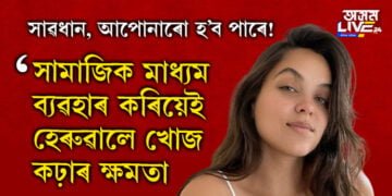 ‘ছাইবাৰ মোছন ছিকনেছ’, অতিৰিক্ত সামাজিক মাধ্যম ব্যৱহাৰ কৰিলে হেৰুৱাব পাৰে খোজ কঢ়াৰ ক্ষমতা…