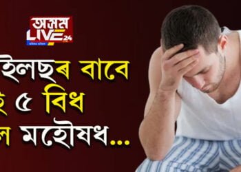 কোষ্ঠকাঠিন্যৰ সমস্যাই বঢ়াই অৰ্শৰ ভয়াৱহতা! পাইলছৰ সমস্যাত ভুগিলে এই ৫ বিধ ফল খাবই…