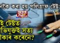 হত্যাকাৰী আফতাবকো কৰা হ’ল পলিগ্ৰাফ টেষ্ট, কিন্তু কেনেকৈ কৰা হয় এই টেষ্ট? পলিগ্ৰাফ টেষ্টত প্ৰকৃত তথ্য ধৰা পৰেনে?