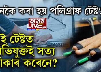 হত্যাকাৰী আফতাবকো কৰা হ’ল পলিগ্ৰাফ টেষ্ট, কিন্তু কেনেকৈ কৰা হয় এই টেষ্ট? পলিগ্ৰাফ টেষ্টত প্ৰকৃত তথ্য ধৰা পৰেনে?