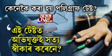 হত্যাকাৰী আফতাবকো কৰা হ’ল পলিগ্ৰাফ টেষ্ট, কিন্তু কেনেকৈ কৰা হয় এই টেষ্ট? পলিগ্ৰাফ টেষ্টত প্ৰকৃত তথ্য ধৰা পৰেনে?
