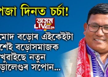 ওপজা দিনত চৰ্চা! হাগ্ৰামতকৈ শ্ৰেষ্ট বিবেচনা কৰিব পাৰি নেকি প্ৰমোদ বড়োক? প্ৰমোদ বড়োৰ এইকেইটা দিশেই বড়োসমাজক দেখুৱাইছে নতুন বড়োলেণ্ডৰ সপোন…