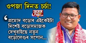 ওপজা দিনত চৰ্চা! হাগ্ৰামতকৈ শ্ৰেষ্ট বিবেচনা কৰিব পাৰি নেকি প্ৰমোদ বড়োক? প্ৰমোদ বড়োৰ এইকেইটা দিশেই বড়োসমাজক দেখুৱাইছে নতুন বড়োলেণ্ডৰ সপোন…