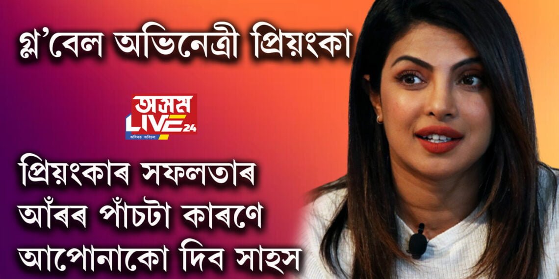 ভুলৰ পৰাই শিক্ষা লওক! প্ৰিয়ংকা চোপ্ৰাৰ জীৱনশৈলীৰ পৰা এই পাঁচটা কথা শিকিলে আপুনিও হ’ব সফল