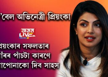 ভুলৰ পৰাই শিক্ষা লওক! প্ৰিয়ংকা চোপ্ৰাৰ জীৱনশৈলীৰ পৰা এই পাঁচটা কথা শিকিলে আপুনিও হ’ব সফল