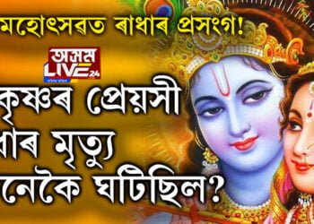 ৰাস মহোৎসৱত ৰাধাৰ প্ৰসংগ! শ্ৰীকৃষ্ণৰ প্ৰেয়সী ৰাধাৰ মৃত্যু কেনেকৈ ঘটিছিল, শ্ৰীকৃষ্ণই প্ৰিয় বাঁহীটোও কিয় ত্যাগ কৰিছিল?
