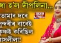 ৰাধা হ’ল দীপলিনা… দীপলিনাক দেখি অনুৰাগীয়ে কৈছে, তোমাৰ দৰে সুন্দৰীৰ বাবেই শ্ৰীকৃষ্ণই কৰিছিল ৰাসলীলা